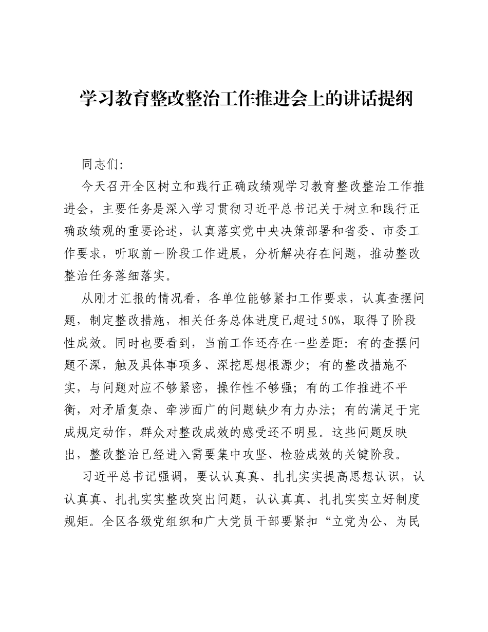 ZJG学习教育整改整治工作推进会上的讲话提纲（3323字）.docx_第1页