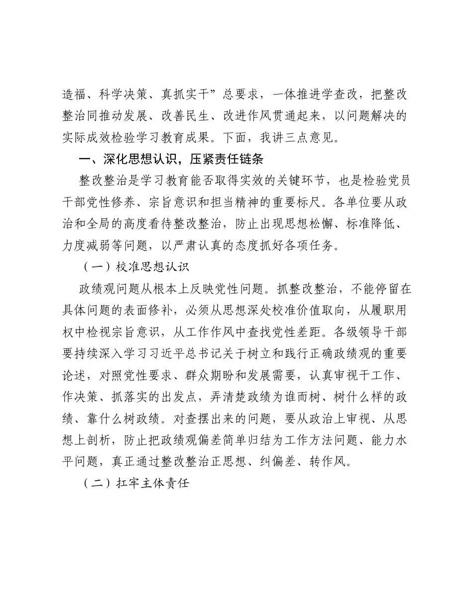 ZJG学习教育整改整治工作推进会上的讲话提纲（3323字）.docx_第2页