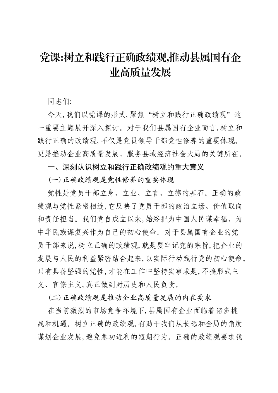 党课讲稿：树立和践行正确ZJG,推动县属国有企业高质量发展.docx_第1页