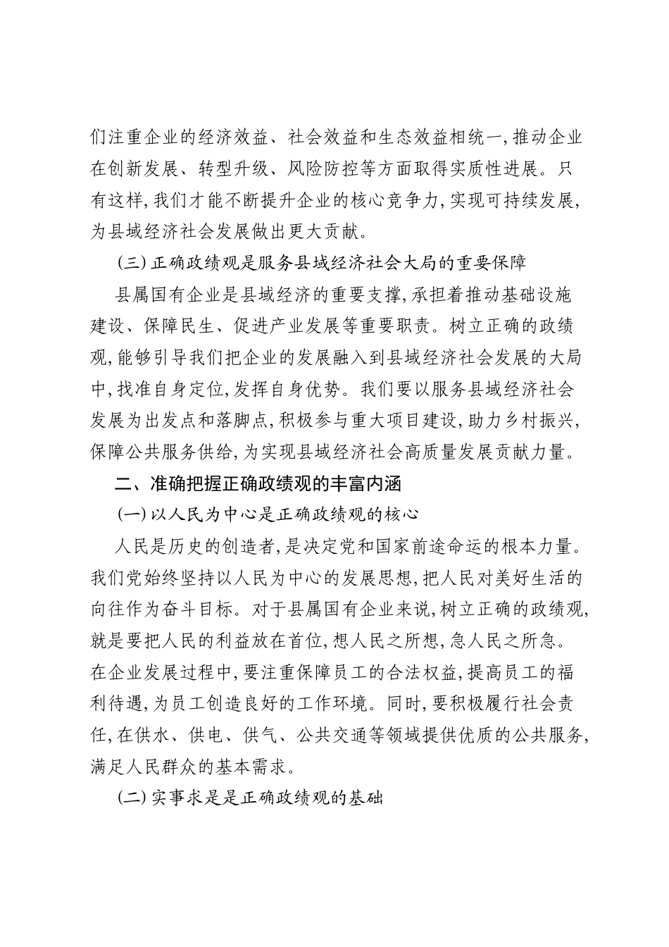党课讲稿：树立和践行正确ZJG,推动县属国有企业高质量发展.docx_第2页
