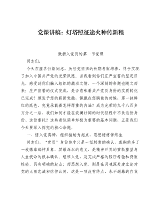 灯塔照征途，火种传新程，致新入党员的第一节党课.docx