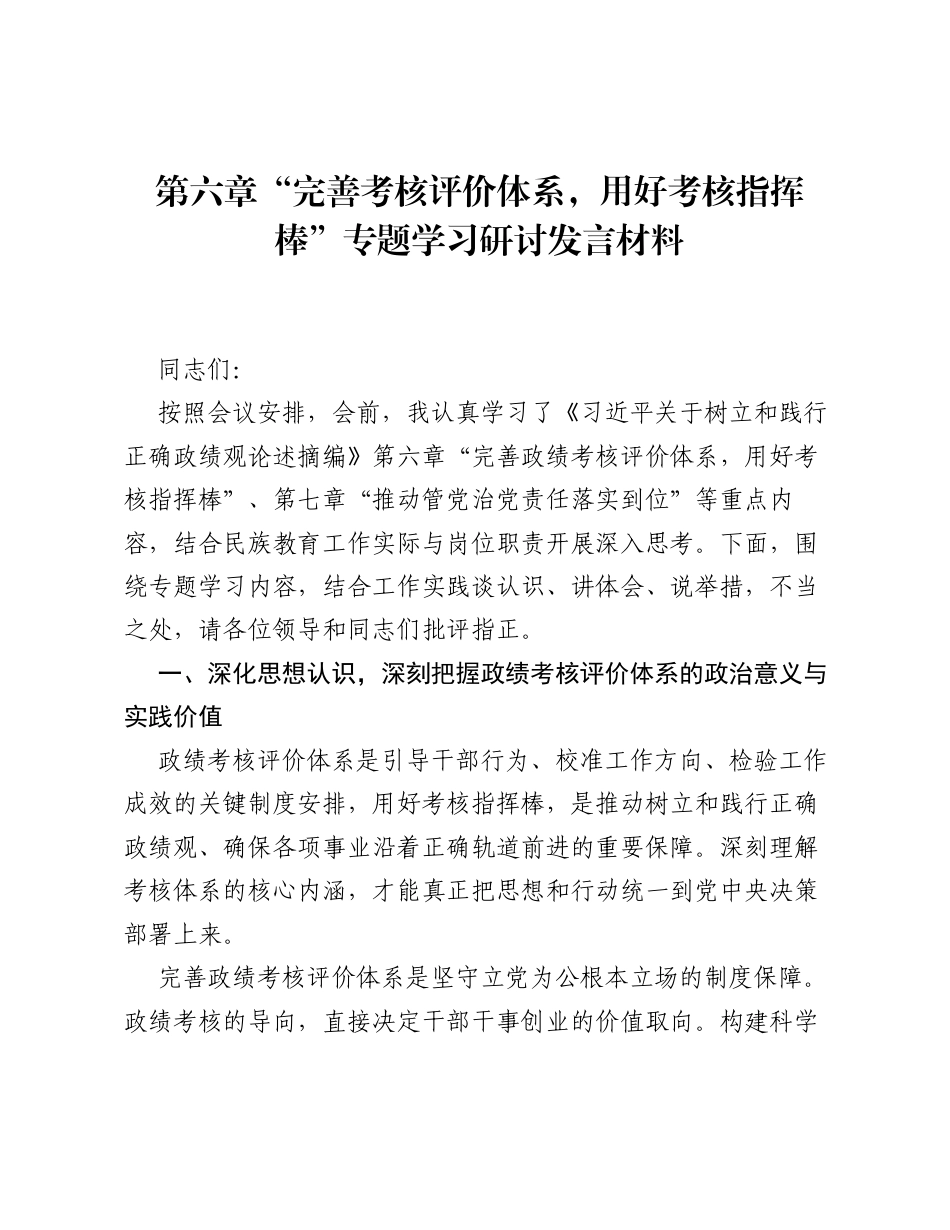 第六章完善考核评价体系，用好考核指挥棒专题学习研讨发言材料.docx_第1页