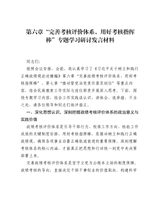 第六章完善考核评价体系，用好考核指挥棒专题学习研讨发言材料.docx