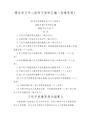 第一议题理论学习中心组学习资料汇编（党建思想）.docx