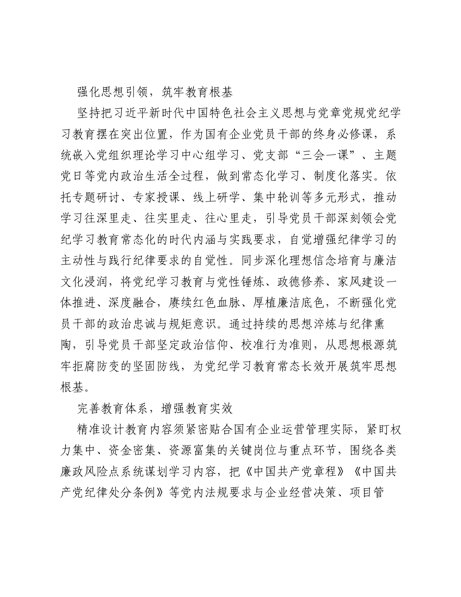 调研报告：浅析全面从严治党背景下国有企业党纪学习教育常态化机制构建.docx_第2页