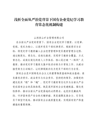 调研报告：浅析全面从严治党背景下国有企业党纪学习教育常态化机制构建.docx