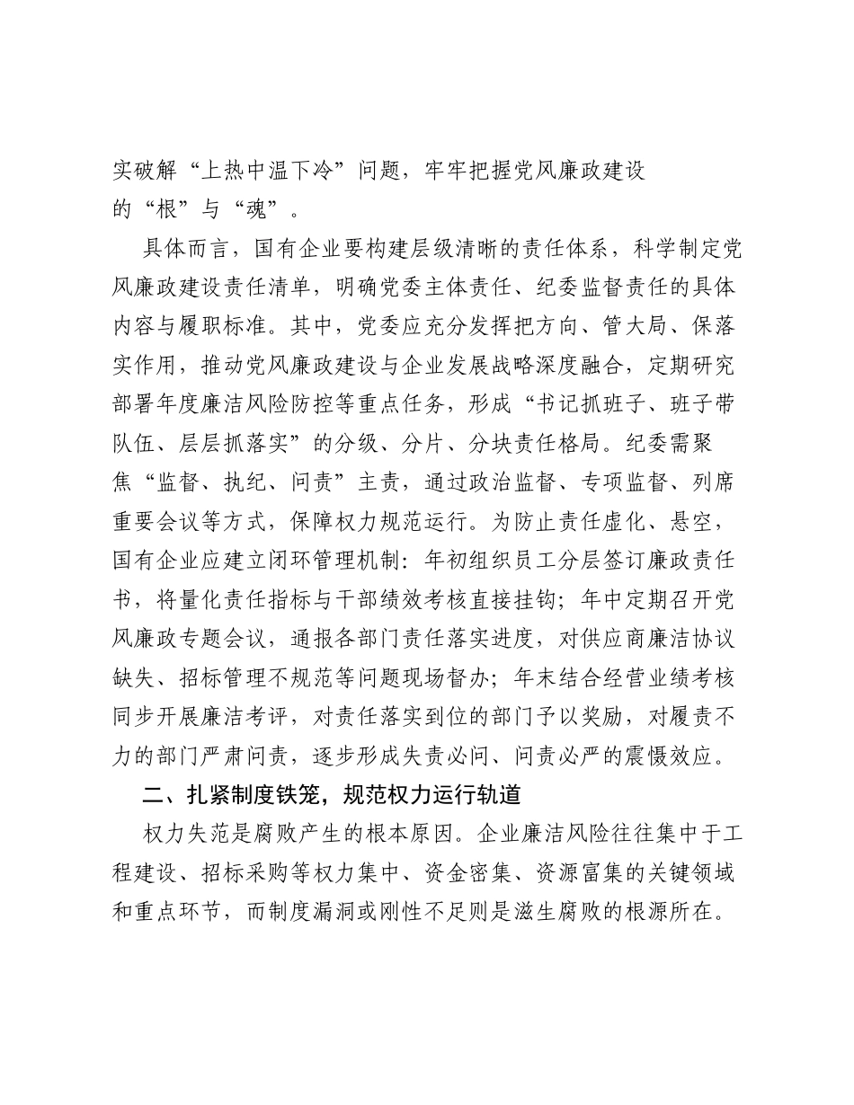 调研报告：全面从严治党视域下国有企业党风廉政建设机制构建.docx_第2页