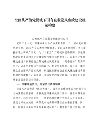 调研报告：全面从严治党视域下国有企业党风廉政建设机制构建.docx