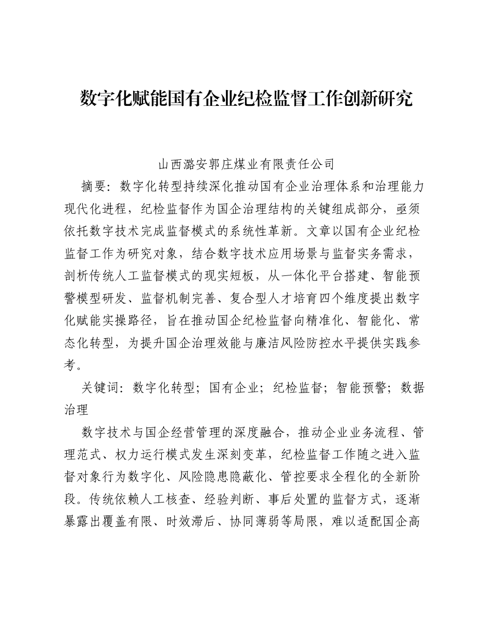 调研报告：数字化赋能国有企业纪检监督工作创新研究.docx_第1页