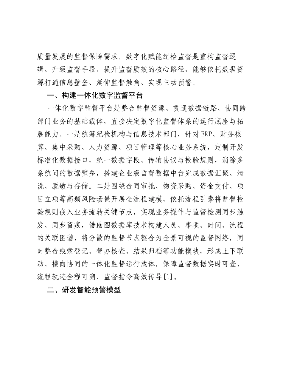 调研报告：数字化赋能国有企业纪检监督工作创新研究.docx_第2页