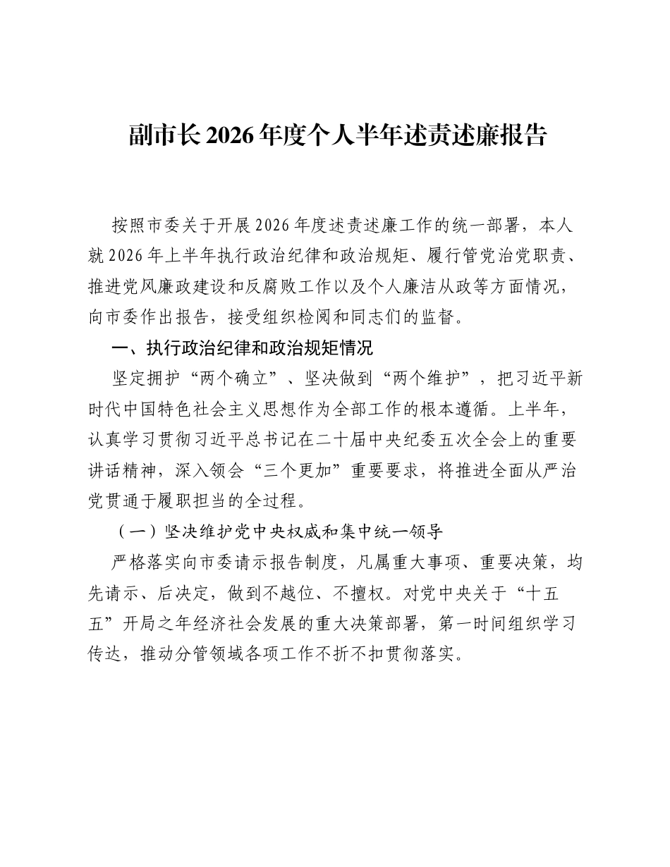 副市长2026年度个人半年述责述廉报告.docx_第1页