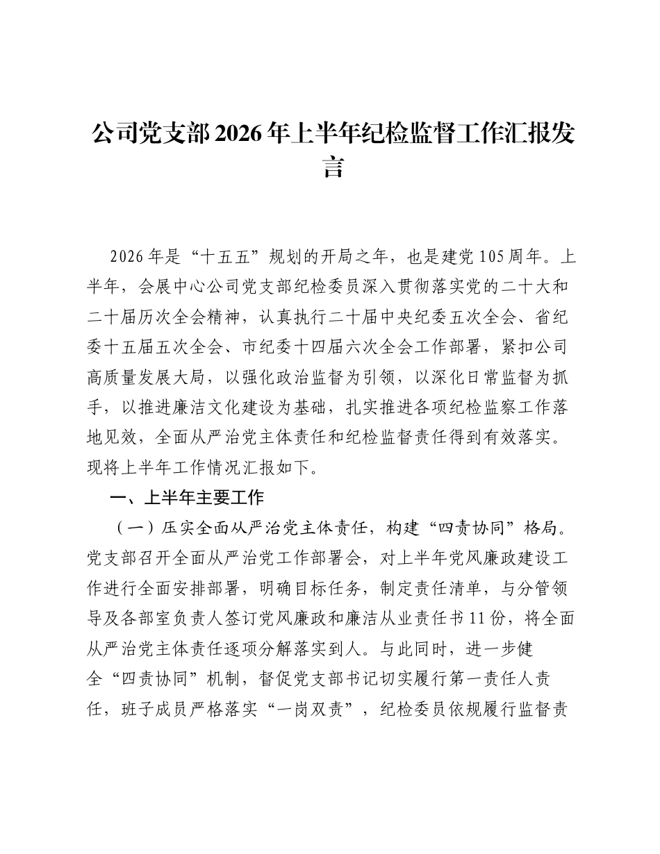 公司党支部2026年上半年纪检监督工作汇报发言.docx_第1页