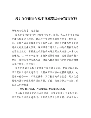 关于深学细悟习近平党建思想研讨发言材料.docx