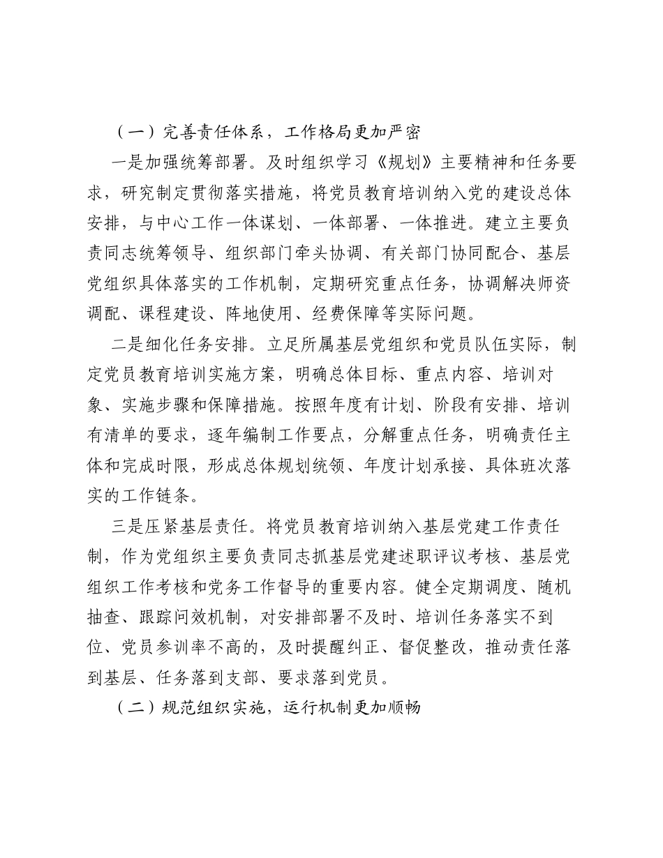贯彻落实《全国党员教育培训工作规划（2024—2028年）》中期评估工作报告.docx_第2页