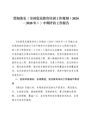 贯彻落实《全国党员教育培训工作规划（2024—2028年）》中期评估工作报告.docx