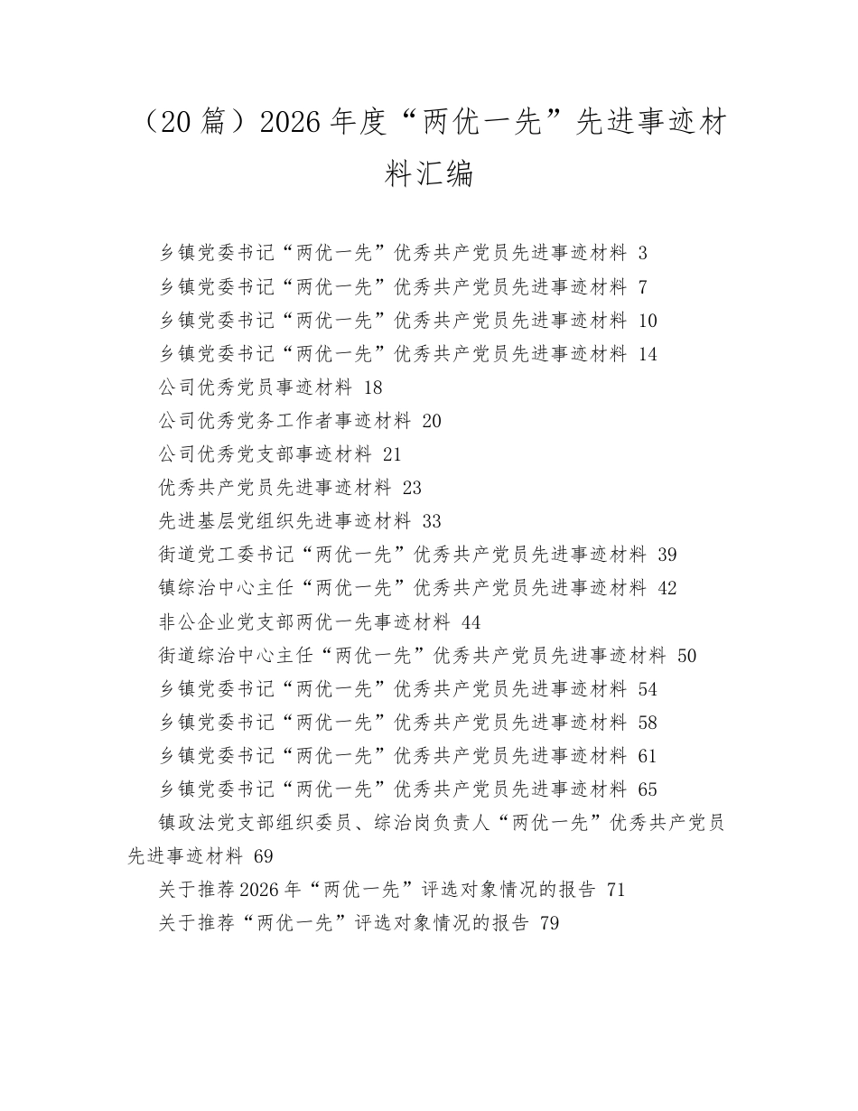 汇编：2026年度两优一先先进事迹材料20篇.docx_第1页