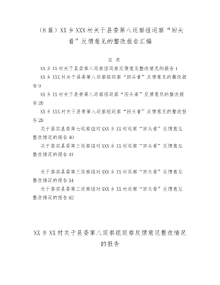 汇编：XX乡XXX村关于县委第八巡察组巡察回头看反馈意见的整改报告8篇.docx