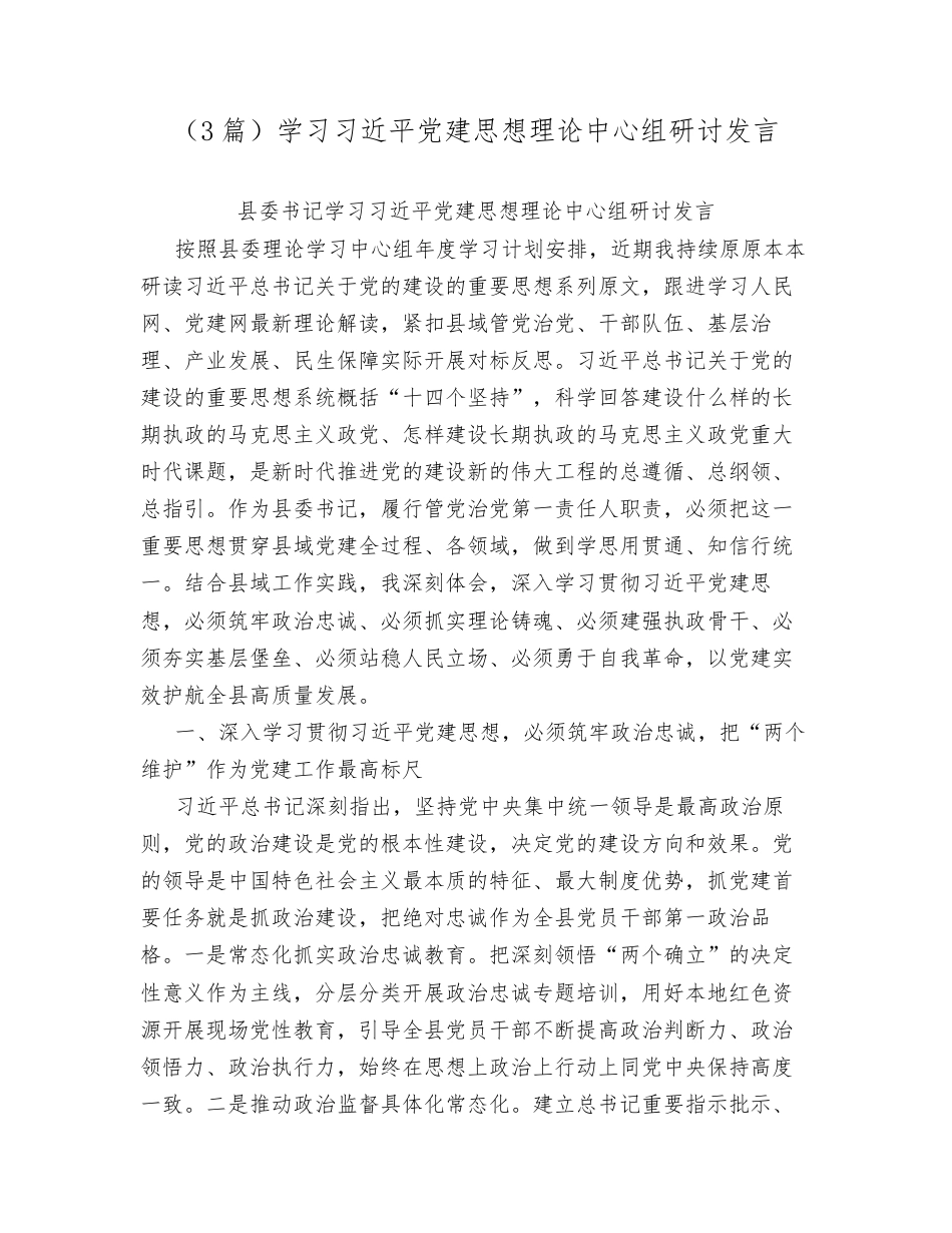 汇编：学习习近平党建思想理论中心组研讨发言3篇.docx_第1页