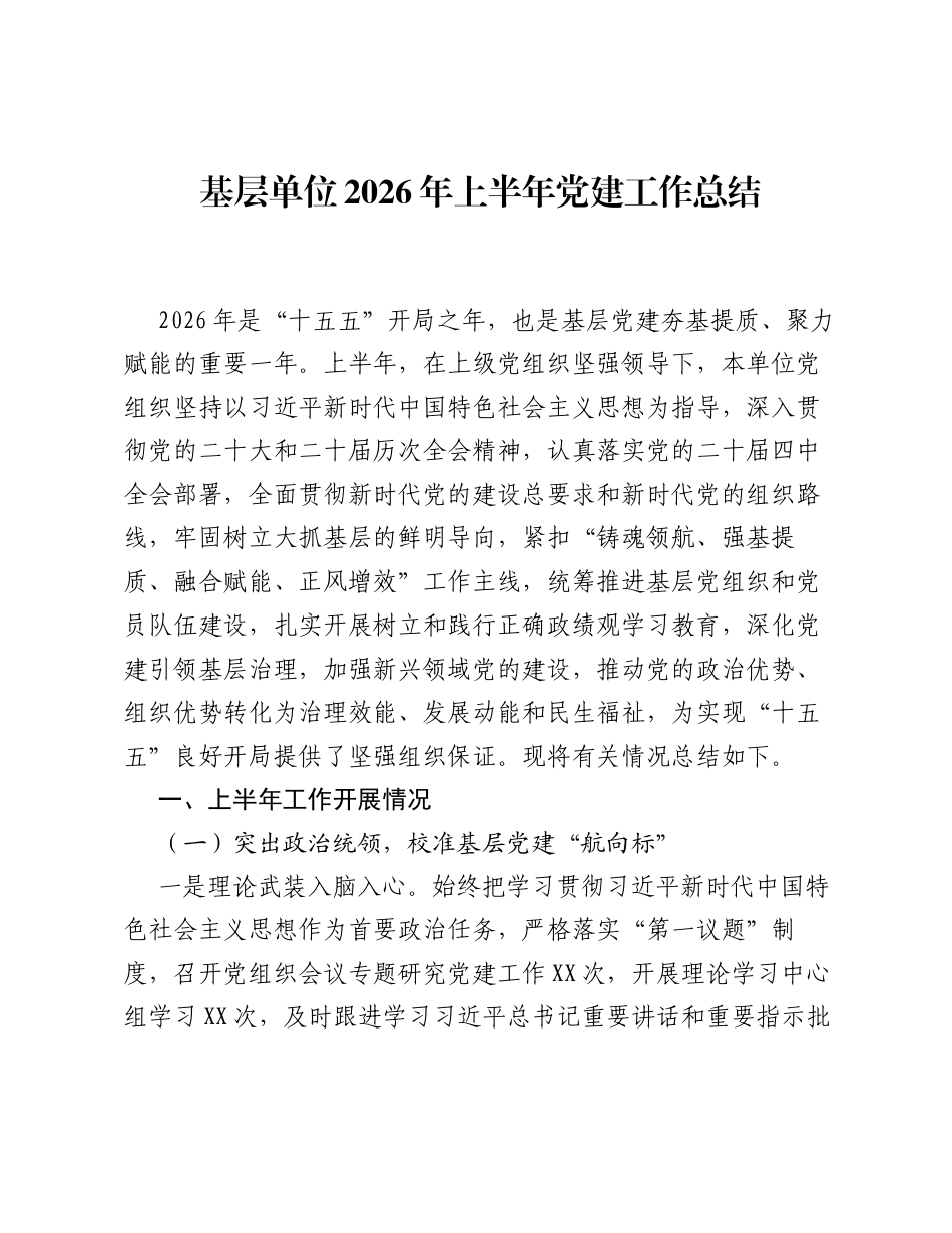 基层单位2026年上半年党建工作总结.docx_第1页