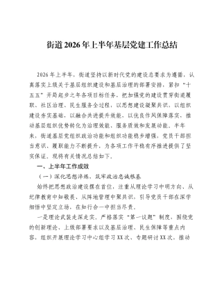 街道2026年上半年基层党建工作总结.docx