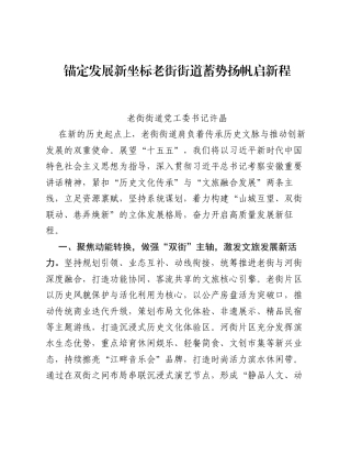 街道党委书记十五五学习研讨材料：锚定发展新坐标 老街街道蓄势扬帆启新程（1315字）.docx