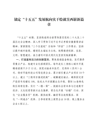 街道党委书记十五五学习研讨材料：锚定十五五发展航向 实干绘就昱西崭新篇章（1344字）.docx