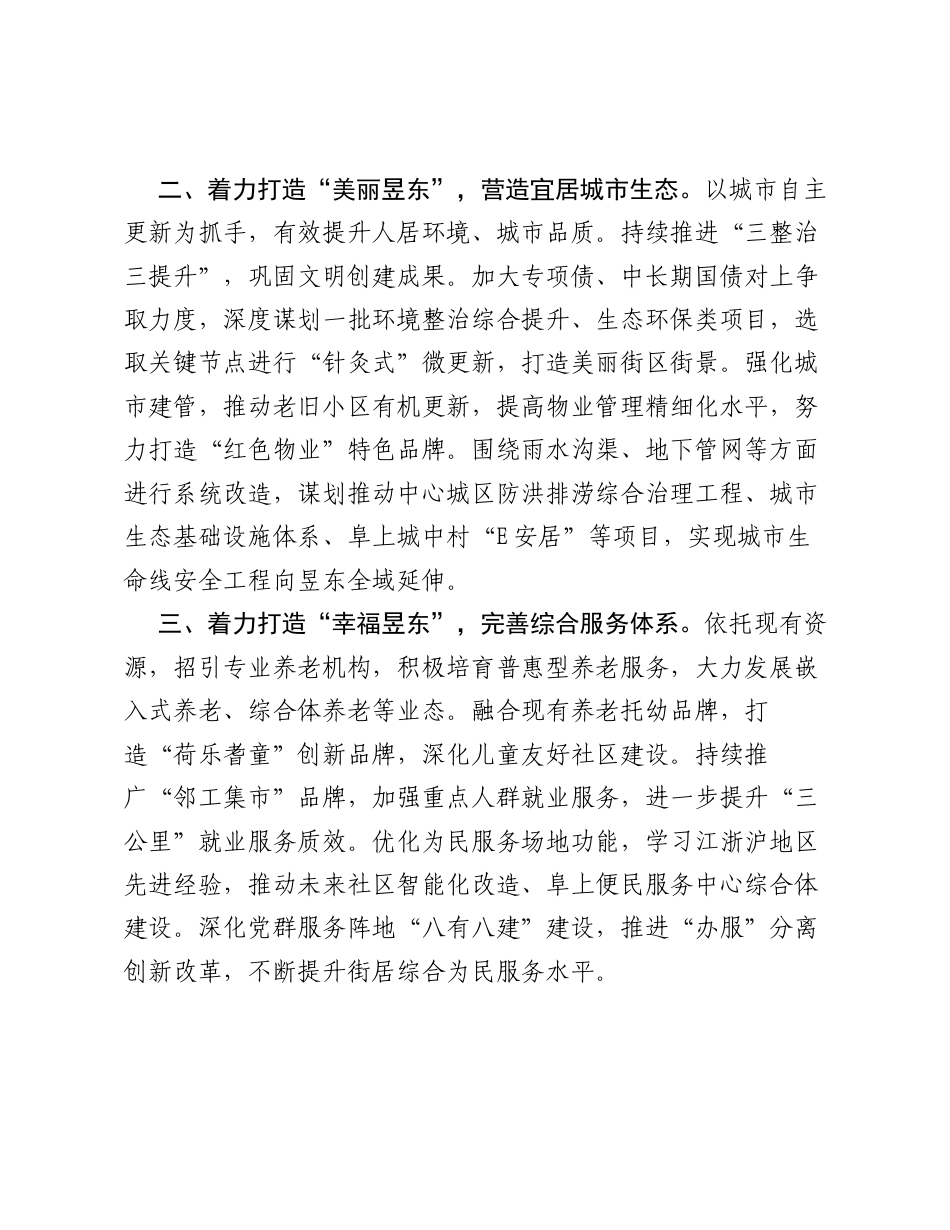 街道党委书记十五五学习研讨材料：实干争先  敢作善为 奋力谱写昱东街道高质量发展新篇章（1396字）.docx_第2页