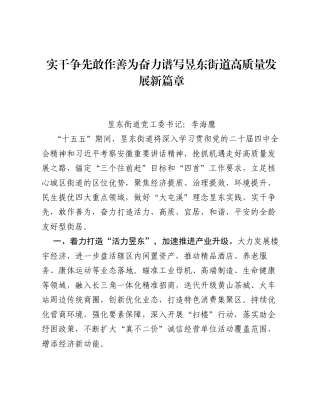 街道党委书记十五五学习研讨材料：实干争先  敢作善为 奋力谱写昱东街道高质量发展新篇章（1396字）.docx