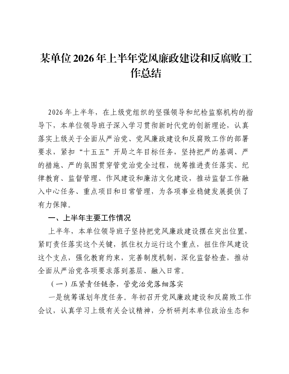某单位2026年上半年党风廉政建设和反腐败工作总结.docx_第1页