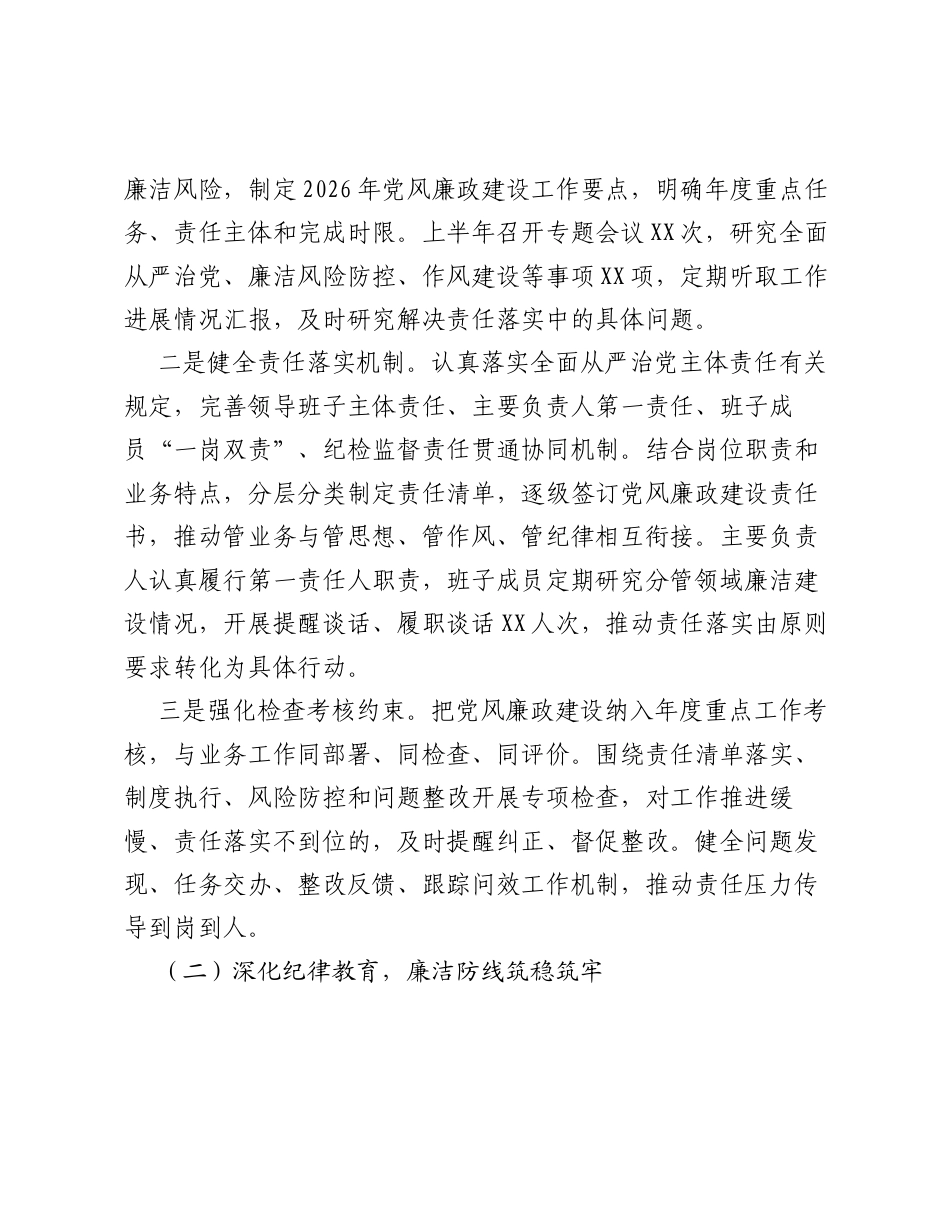 某单位2026年上半年党风廉政建设和反腐败工作总结.docx_第2页
