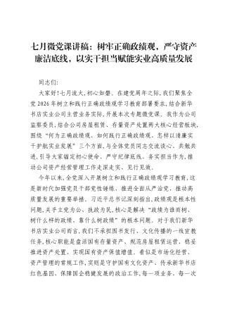 七月微党课讲稿：树牢正确ZJG，严守资产廉洁底线，以实干担当赋能实业高质量发展.docx