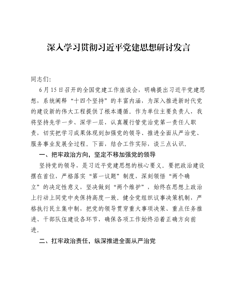 深入学习贯彻习近平党建思想研讨发言.docx_第1页