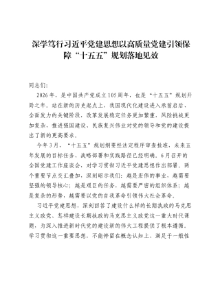 深学笃行总书记党建思想发言：以高质量党建引领保障十五五规划落地见效.docx