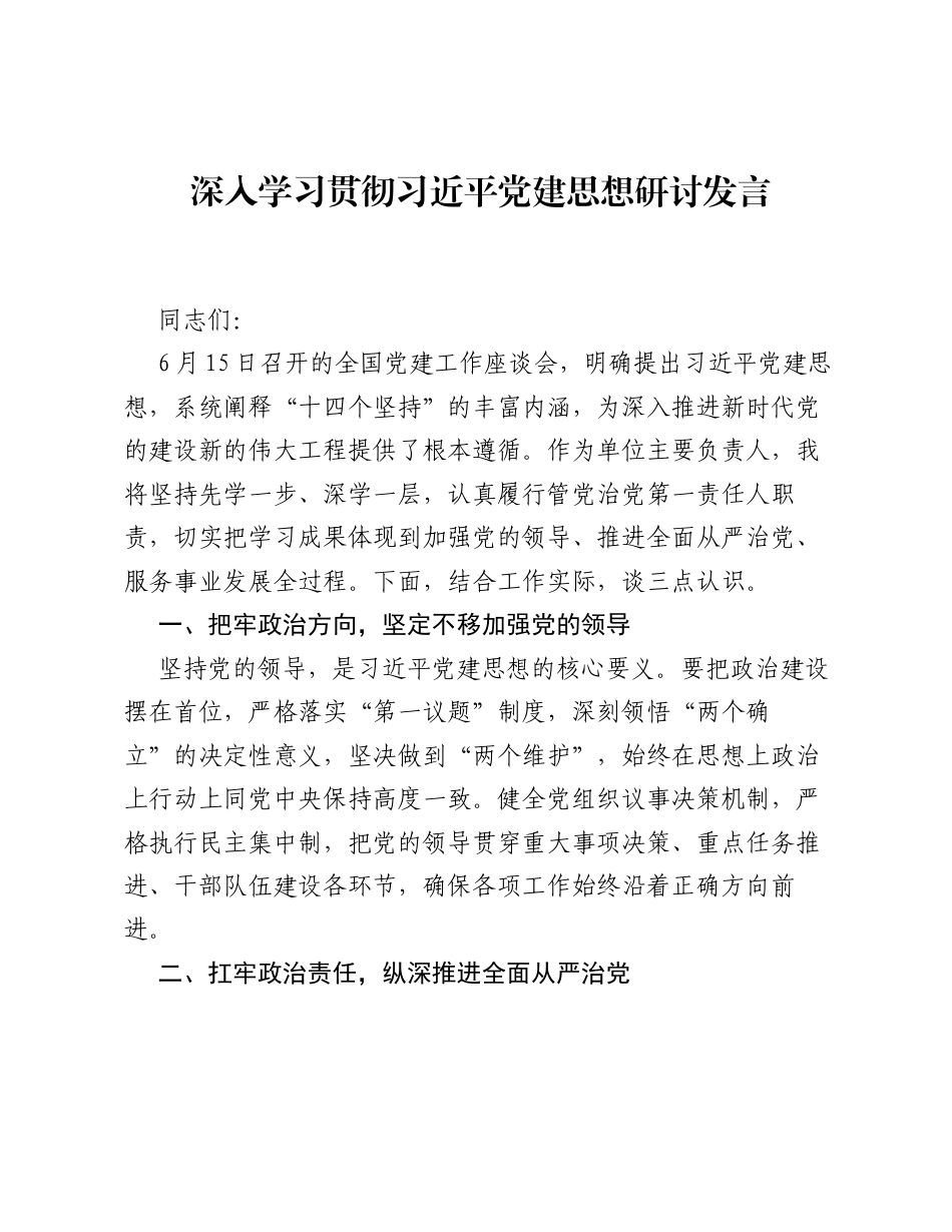 深学细悟习近平党建思想 以高质量党建引领机关履职提质增效——学习习近平党建思想研讨发言材料.docx_第1页