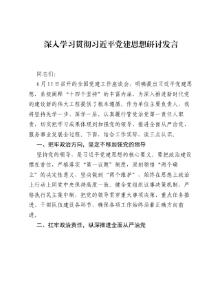深学细悟习近平党建思想 以高质量党建引领机关履职提质增效——学习习近平党建思想研讨发言材料.docx