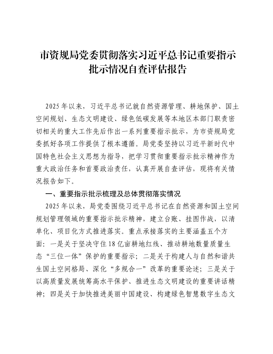 市资规局党委贯彻落实习近平总书记重要指示批示情况自查评估报告.docx_第1页
