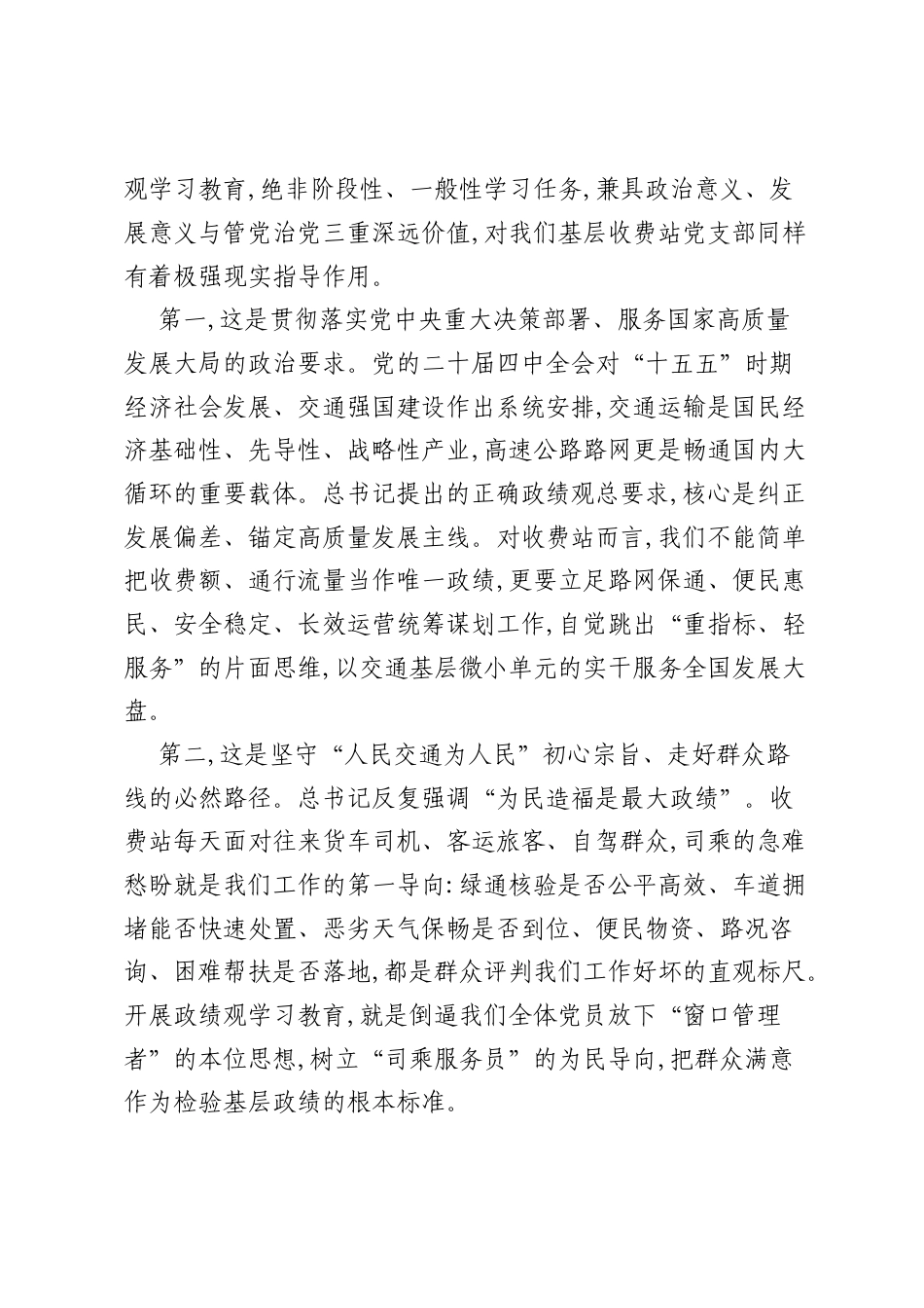 收费站党支部树立和践行正确ZJG专题党课讲稿：坚守初心铸实绩，端正政绩践使命.docx_第2页