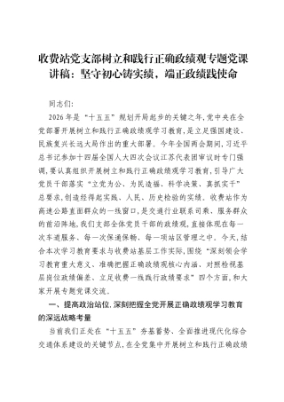 收费站党支部树立和践行正确ZJG专题党课讲稿：坚守初心铸实绩，端正政绩践使命.docx