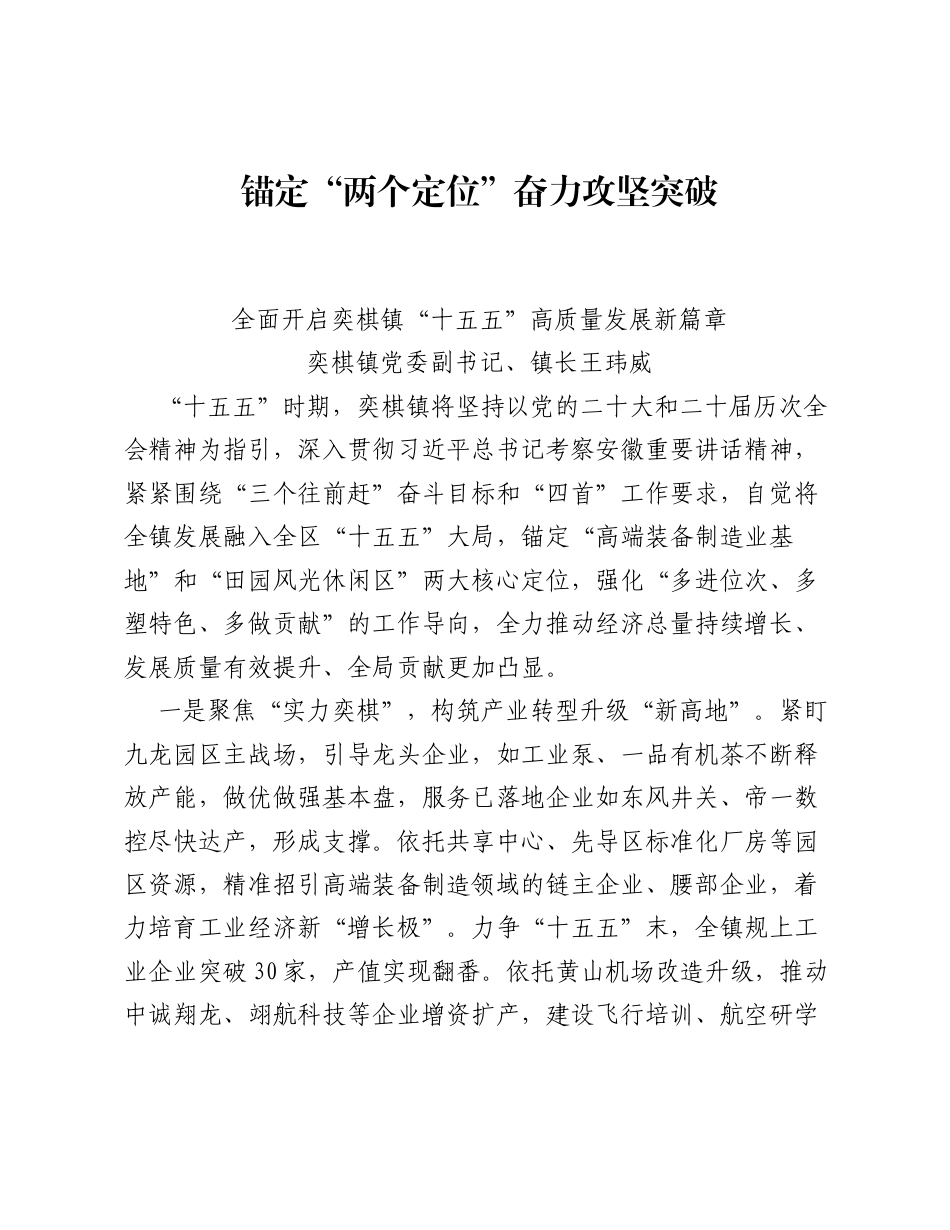乡镇党委书记十五五学习研讨材料：锚定两个定位 奋力攻坚突破 全面开启奕棋镇十五五高质量发展新篇章（1455字）.docx_第1页