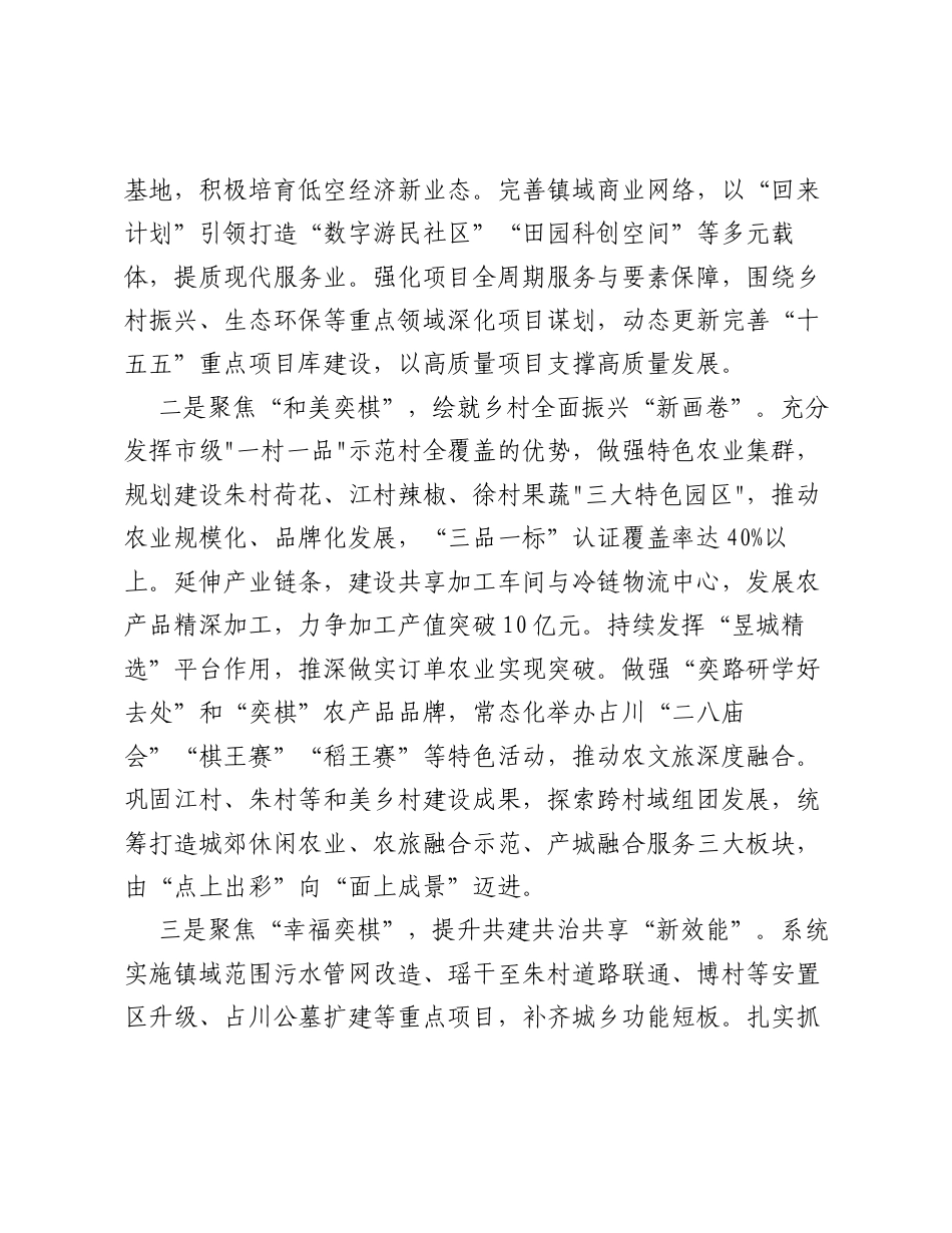 乡镇党委书记十五五学习研讨材料：锚定两个定位 奋力攻坚突破 全面开启奕棋镇十五五高质量发展新篇章（1455字）.docx_第2页