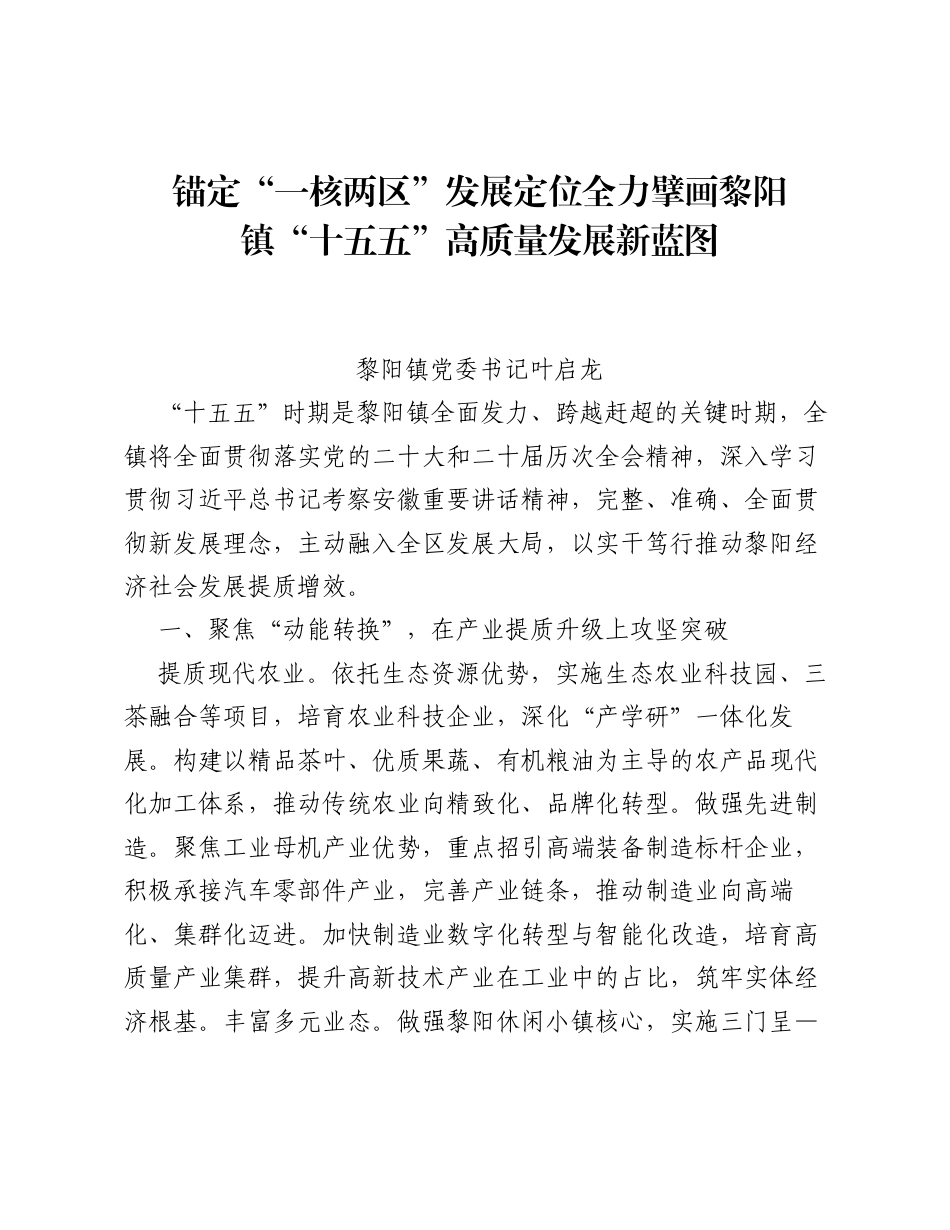 乡镇党委书记十五五学习研讨材料：锚定一核两区 发展定位  全力擘画黎阳镇十五五高质量发展新蓝图（1185字）.docx_第1页