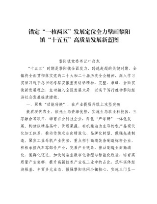 乡镇党委书记十五五学习研讨材料：锚定一核两区 发展定位  全力擘画黎阳镇十五五高质量发展新蓝图（1185字）.docx