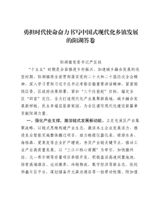 乡镇党委书记十五五学习研讨材料：勇担时代使命 奋力书写中国式现代化乡镇发展的阳湖答卷（1041字）.docx