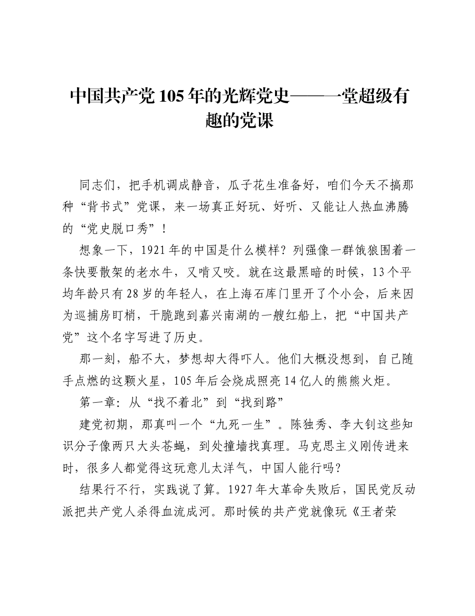 一堂超级有趣的党课讲稿：《中国共产党105年的光辉党史》.docx_第1页