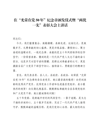 在 光荣在党 50 年 纪念章颁发仪式暨 两优一先 表彰大会上讲话.docx