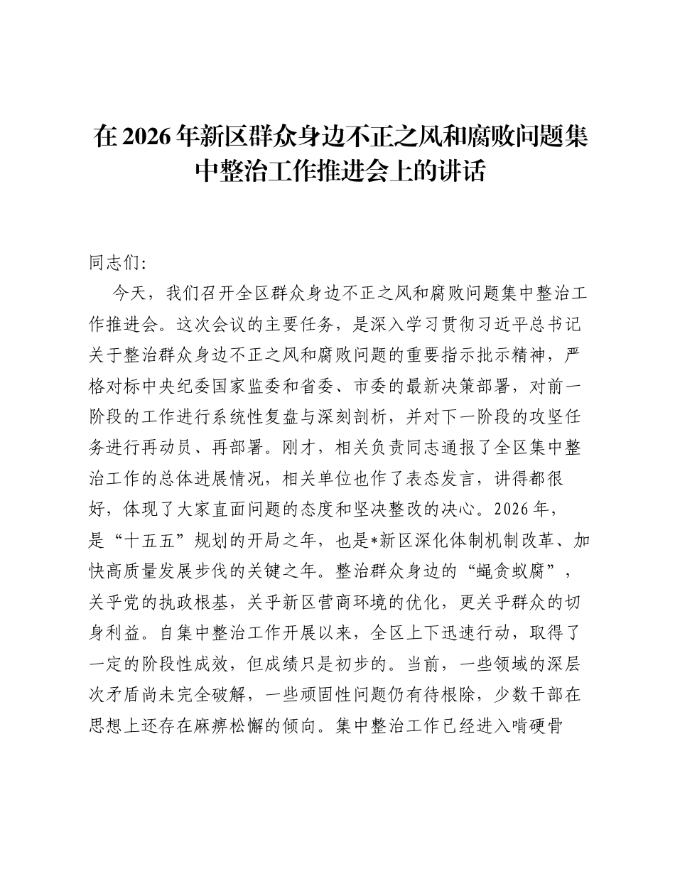 在2026年新区群众身边不正之风和腐败问题集中整治工作推进会上的讲话.docx_第1页