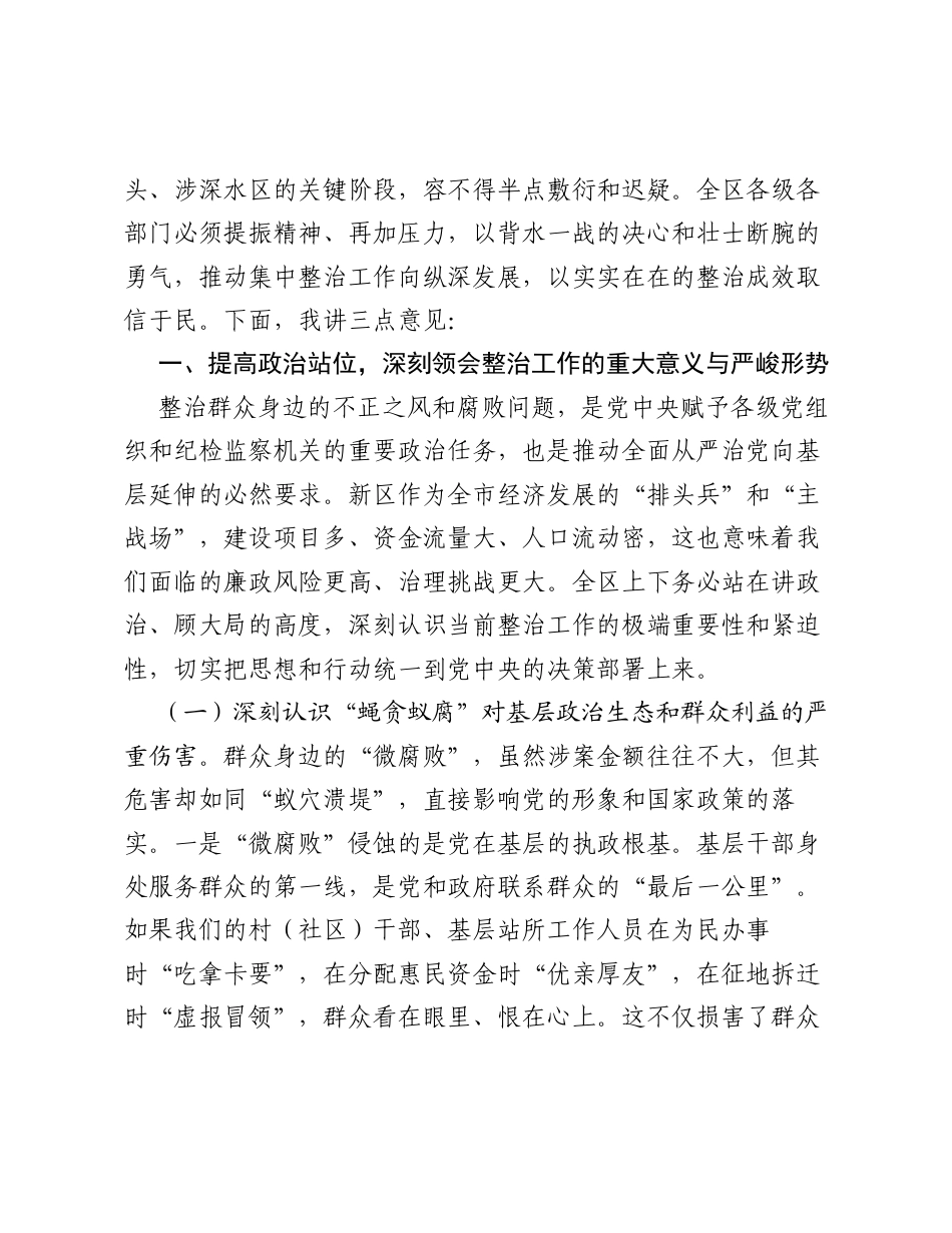在2026年新区群众身边不正之风和腐败问题集中整治工作推进会上的讲话.docx_第2页