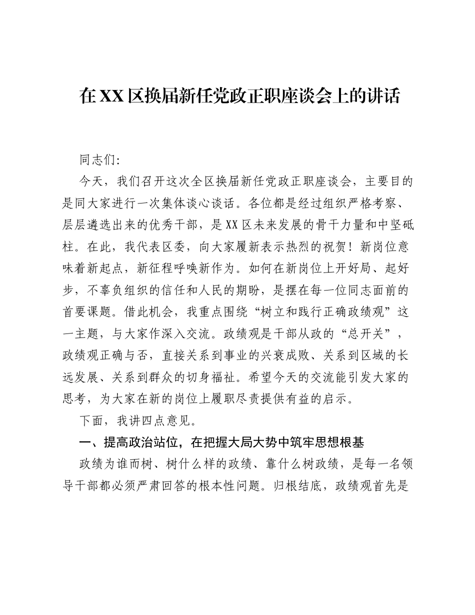 在XX区换届新任党政正职座谈会上的讲话.docx_第1页