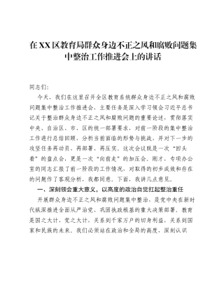 在XX区教育局群众身边不正之风和腐败问题集中整治工作推进会上的讲话.docx
