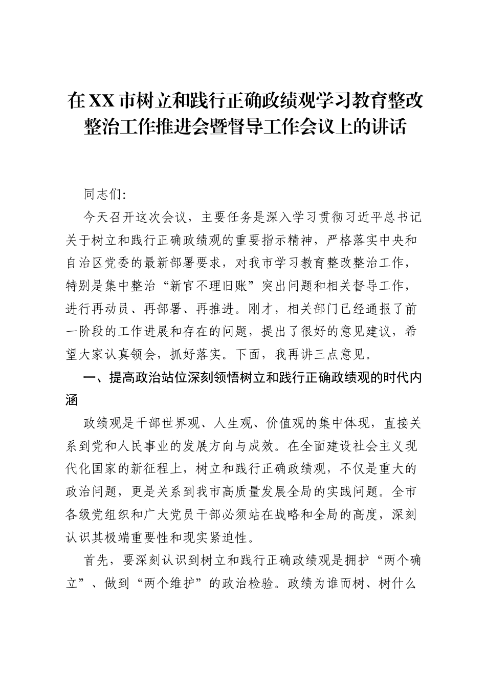 在XX市树立和践行正确ZJG学习教育整改整治工作推进会暨督导工作会议上的讲话.docx_第1页